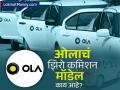 Ola नं सुरू केलं 'झिरो कमिशन' मॉडेल; काय आहे ही सुविधा, कसा होणार चालकांना फायदा? - Marathi News | ola launches zero commission model what is this facility how will it benefit drivers | Latest business News at Lokmat.com