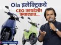 OLA इलेक्ट्रिकचे CEO भाविश अग्रवाल यांच्याविरोधात अटक वॉरंट जारी, जाणून घ्या प्रकरण... - Marathi News | OLA CEO Bhavish Aggarwal: Arrest warrant issued against Bhavish Aggarwal | Latest business News at Lokmat.com