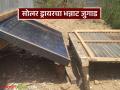 भंगार वापरून बनवला सोलर ड्रायर, किंमतीला 90 टक्क्यांपर्यंत स्वस्त अन् उत्पादनातही मस्त! - Marathi News | Latest News Solar dryer made using scrap, farmer made solar dryer up to 90 percent cheaper in price | Latest agriculture News at Lokmat.com