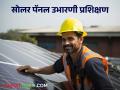Solar Panel Training : 'या' जिल्ह्यात सोलर पॅनल उभारणी, देखभाल व दुरुस्ती प्रशिक्षण, इथे साधा संपर्क  - Marathi News | Latest News Solar Panel Training Solar panel installation, maintenance and repair training see details | Latest agriculture News at Lokmat.com
