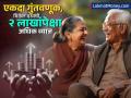 गुंतवणुकीसाठी बेस्ट आहे 'ही' सरकारी स्कीम; एकदा गुंतवणूक करा आणि दरवर्षी मिळवा २ लाखांचं फिक्स व्याज - Marathi News | post office government scheme is the best for investment Invest once and get a fixed amount of Rs 2 lakh every year senior citizen saving scheme | Latest business News at Lokmat.com