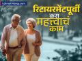 वृद्धापकाळात शांततेत जीवन जगायचंय? मग रिटायरमेंटपूर्वी विसरू नका 'हे' महत्त्वाचं काम - Marathi News | Want to live a peaceful life in old age Then don t forget important task before retirement | Latest business News at Lokmat.com
