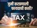 जुनी की नवीन? तुमच्यासाठी कोणती करप्रणाली अधिक फायदेशीर? तज्ज्ञांनी दिलं उत्तर - Marathi News | why will not old tax regime closed know benefits other details | Latest business News at Lokmat.com