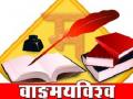 दहा वर्षानंतर संमेलनाची वारी मराठवाडय़ाकडे - Marathi News | Ten years later, Marathwada, the candidate for the seminar | Latest maharashtra News at Lokmat.com