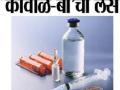 सहा हजार लस खराब - Marathi News | Six thousand vaccine bad | Latest chhatrapati-sambhajinagar News at Lokmat.com