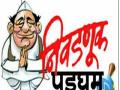 निवडणूका बहुरंगीच - Marathi News | Elections are multicolored | Latest vashim News at Lokmat.com