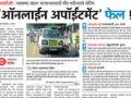 आॅनलाईन अपॉर्इंटमेंटची अट रद्द! - Marathi News | Online Approval Notice Canceled! | Latest maharashtra News at Lokmat.com