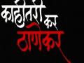 ‘ठाणे काल, आज आणि उद्या’ची रुपरेखा - Marathi News | 'Thane period, today and tomorrow' outline | Latest mumbai News at Lokmat.com