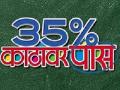 ‘३५ टक्के काठावर पास’चा ट्रेलर रीलीज - Marathi News | Trailer release of '35 per cent edge track ' | Latest filmy News at Lokmat.com