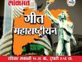 ‘आम्ही महाराष्ट्रीयन’ गाण्याची गोष्ट आज ‘मी मराठी’वर - Marathi News | The story of 'we Maharashtrian' song today is 'I am Marathi' | Latest maharashtra News at Lokmat.com