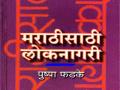 मराठीसाठी लोकनागरी - Marathi News | Loknagiri for Marathi | Latest manthan News at Lokmat.com