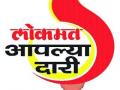 ‘लोकमत आपल्या दारी’ उपक्रमाचा आज शुभारंभ - Marathi News | Launch of 'Lokmat Our Dari' initiative today | Latest maharashtra News at Lokmat.com
