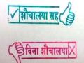 शौचालय नसल्यास ग्रा.पं. दाखल्यावर बसणार 'लाल शिक्का' ! - Marathi News | Grassroot if not toilet 'Red Seal' will be settled! | Latest maharashtra News at Lokmat.com