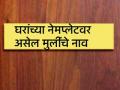 कौतुकास्पद; घरांच्या नेमप्लेटवर मुलींचे नाव! - Marathi News | Warm; Name of the girls on house namesplate! | Latest national News at Lokmat.com
