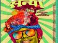 रेट्रो पोस्टर असणारा पहिलाच मराठी चित्रपट - Marathi News | First Marathi movie with retro poster | Latest filmy News at Lokmat.com
