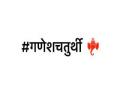 गणेशोत्सवानिमित्त ट्विटरकडून गणरायाचे इमोजी - Marathi News | Republic of Emoji for Ganeshotsav | Latest maharashtra News at Lokmat.com
