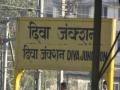 खुशखबर! आता दिवा स्थानकातही थांबणार फास्ट लोकल - Marathi News | Good news! Fast locals will now be halted at Diva station | Latest maharashtra News at Lokmat.com