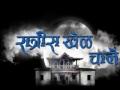 'हे' आहेत 'रात्रीस खेळ चाले'मधील खुनी! - Marathi News | 'These are' night killers in the game! | Latest filmy News at Lokmat.com