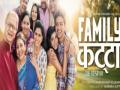नात्यांना जोडणारा ‘फॅमिली कट्टा’ - Marathi News | Family Relations with Relatives | Latest filmy News at Lokmat.com