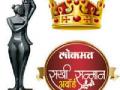 आज लोकमत सखी सन्मान अवॉर्ड - Marathi News | Today, Lokmat Sakhi Honor Award | Latest gadchiroli News at Lokmat.com