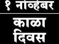 सीमा भागातील लोक साजरा करणारा काळा दिवस - Marathi News | Black days celebrating the people from the border area | Latest maharashtra News at Lokmat.com