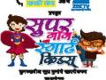 सुपर मॉम, स्मार्ट किड्स १९ रोजी - Marathi News | Super Mom, Smart Kids On 19th | Latest pune News at Lokmat.com
