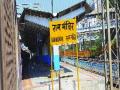 ‘राम मंदिर’रेल्वे स्थानक आजपासून सेवेत - Marathi News | 'Ram Mandir' will be serving the railway station from today | Latest maharashtra News at Lokmat.com