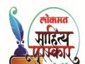 लोकमत साहित्य पुरस्कार २०१६ - Marathi News | Lokmat Sahitya Awards, 2016 | Latest thane News at Lokmat.com