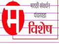 मराठीला मिळतेय नवसंजीवनी! - Marathi News | Navasanjivan gets Marathi! | Latest maharashtra News at Lokmat.com