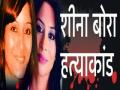 शीना बोरा हत्या खटल्याला २३ फेब्रुवारीपासून सुरुवात - Marathi News | The Sheena Bora murder case began on February 23 | Latest maharashtra News at Lokmat.com