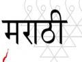 मराठी भाषेची दुर्दशा मराठी भाषकच करतो - Marathi News | Marathi plagiarism is done only by Marathi speakers | Latest editorial News at Lokmat.com