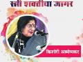 गानसरस्वती किशोरी आमोणकर - Marathi News | Ganasaraswati Kishori Amonkar | Latest maharashtra News at Lokmat.com