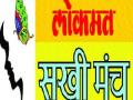 खेड, जुन्नर, आंबेगावच्या कारभारणींचा ‘लोकमत’तर्फे आज सत्कार - Marathi News | Today's hospitality honors the work of Khed, Junnar, Ambegaon | Latest pune News at Lokmat.com