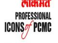 ‘लोकमत’च्या ‘प्रोफेशनल आयकॉन्स आॅफ पीसीएमसी’चे आज प्रकाशन - Marathi News | Today's publication of Lokmat's Professional Icons of PCMC | Latest pune News at Lokmat.com