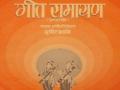 ‘गीतरामायण’चा आठ भाषांमध्ये अनुवाद - Marathi News | Translation of 'Geetaramayana' in eight languages | Latest maharashtra News at Lokmat.com