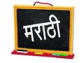 राज्य सरकारकडूनच मराठीची गळचेपी - Marathi News | The state government's mouthpiece | Latest thane News at Lokmat.com
