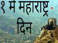 उत्तर प्रदेशात प्रथमच साजरा होणार महाराष्ट्र दिन - Marathi News | Maharashtra Day will be celebrated for the first time in Uttar Pradesh | Latest maharashtra News at Lokmat.com