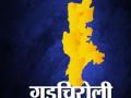 गडचिरोलीही येणार औद्योगिक नकाशावर - Marathi News | Gadchiroli will come on an industrial map | Latest maharashtra News at Lokmat.com