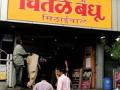 चितळे बंधू... पुणे आणि दुपारची डुलकी ! - Marathi News | Chitale brother ... Pune and noon nook! | Latest maharashtra News at Lokmat.com