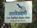 खर्चासाठी निधी नसल्यानं बालचित्रवाणी संस्था बंद - Marathi News | Not having the funding for the childhood organization closed | Latest maharashtra News at Lokmat.com