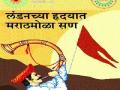 लंडनमध्ये शुक्रवारपासून ३ दिवस मराठी संमेलन - Marathi News | 3 days Marathi session from London on Friday | Latest maharashtra News at Lokmat.com