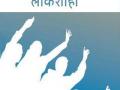 विद्यार्थी गिरवणार लोकशाही व निवडणुकांचे धडे - Marathi News | Lessons for democracy and elections | Latest jalgaon News at Lokmat.com