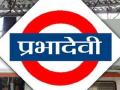 एल्फिन्स्टन स्थानकाचं "प्रभादेवी" असं नामकरण - Marathi News | Named after Elphinston station's "Prabhadevi" | Latest maharashtra News at Lokmat.com