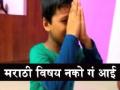 Video: "MY मराठी" विषय नको गं आई! - Marathi News | Video: "My Marathi" topic has not been lost! | Latest maharashtra News at Lokmat.com