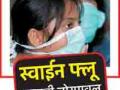 ‘स्वाईन फ्लू’चा हैदोस, कलेक्टरने घ्यावी दखल - Marathi News | Haidos of the 'swine flu', the collector should take it | Latest buldhana News at Lokmat.com