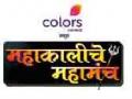 कलर्स प्रस्तुत महाकालीचे महामंच २२ जुलै रोजी-अंत ही आरंभ है - Marathi News | Colors presents Mahakali's superstructure starts on 22nd July-end | Latest chandrapur News at Lokmat.com