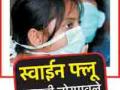 ‘स्वाईन फ्लू’च्या अटकावासाठी प्रतिबंधात्मक उपाययोजना - Marathi News | Preventive measures to prevent the swine flu | Latest amravati News at Lokmat.com