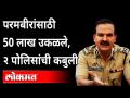 गुन्हा दाखल न करण्यासाठी बांधकाम व्यावसायिकाकडून हवालामार्फत 50 लाख घेतले Parambir Singh | Mumbai - Marathi News | Took Rs 50 lakh from builder for not filing a case Parambir Singh | Mumbai | Latest maharashtra Videos at Lokmat.com