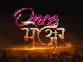 ‘Once मोअर’ या दिवशी येणार प्रेक्षकांच्या भेटीला - Marathi News | Once more marathi movie release on 1st august | Latest filmy News at Lokmat.com