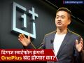 OnePlus जागतिक बाजारपेठेतून गाशा गुंडाळणार? भारतातील CEO रॉबिन लियू यांनीही दिला राजीनामा - Marathi News | OnePlus shutdown smartphone company indian market exit global market India CEO Robin Liu resigns | Latest business News at Lokmat.com
